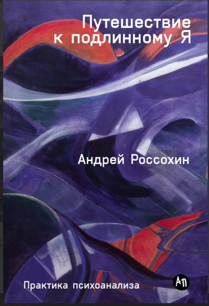 Книга «Путешествие к подлинному Я. Практика психоанализа» Андрея Россохина, издательство Альпина Паблишер
