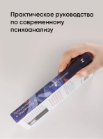 Путешествие к подлинному Я. Практика психоанализа