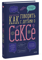 Как говорить с детьми о сексе