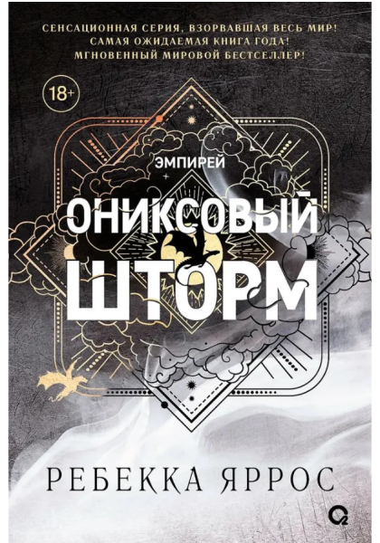 Ониксовый шторм