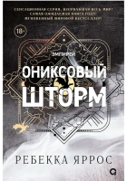 Ониксовый шторм