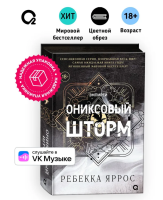 Ониксовый шторм