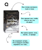 Ониксовый шторм