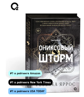 Ониксовый шторм