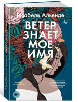Ветер знает мое имя