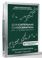 Доказательная психосоматика со справочником. Факты и...