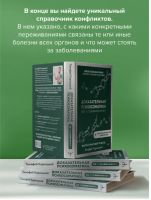 Доказательная психосоматика со справочником. Факты и научный подход. Очень полезная книга для всех, кто думает о здоровье
