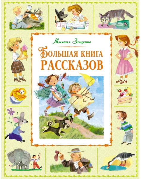 Зощенко. Большая книга рассказов