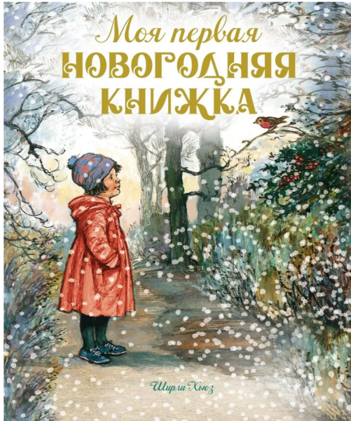 Моя первая новогодняя книжка. Игры и задания для детей
