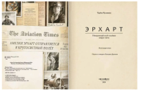 Эрхарт. Невероятный полёт полёвки вокруг света