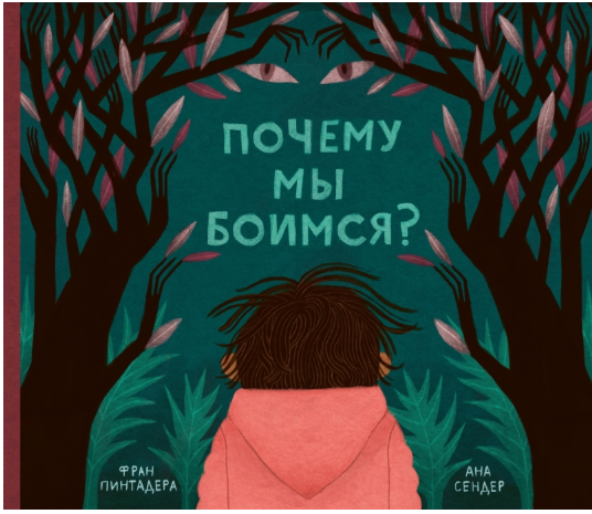 Фран Пинтадера | Почему мы боимся?