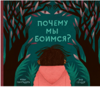 Фран Пинтадера | Почему мы боимся?