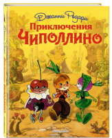 Приключения Чиполлино