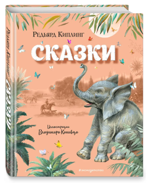 Сказки. Редьярд Киплинг