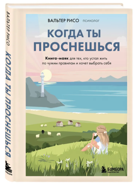 Когда ты проснешься. Книга-маяк для тех, кто устал жить по чужим правилам и хочет выбрать себя