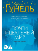 Почти идеальный мир. Гунель. Книга триллер