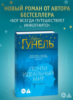 Почти идеальный мир. Гунель. Книга триллер