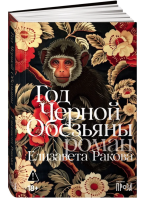 Год Черной Обезьяны