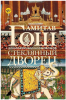 Стеклянный дворец