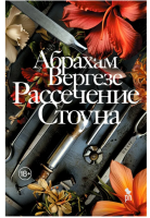 Рассечение Стоуна