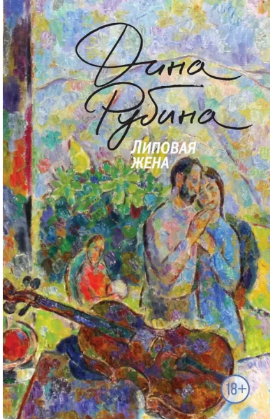 Липовая жена (мг)