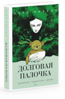 Долговая палочка