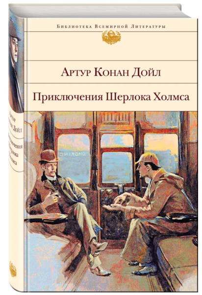 Приключения Шерлока Холмса. БВЛ