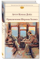 Приключения Шерлока Холмса. БВЛ