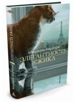 Элегантность ежика