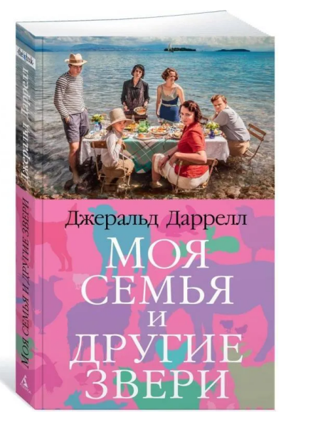 Моя семья и другие звери (мг)