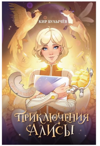 Приключения Алисы. Булычев Кир