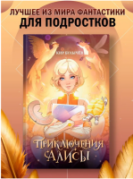 Приключения Алисы. Булычев Кир