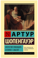 Искусство побеждать в спорах. Мысли (мг)