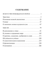 Искусство побеждать в спорах. Мысли (мг)