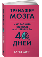 Тренажер мозга: Как развить гибкость мышления за 40 дней