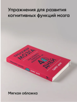 Тренажер мозга: Как развить гибкость мышления за 40 дней