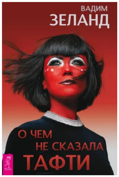 О чем не сказала Тафти (мг)