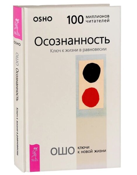 Osho. Осознанность. Ключ к жизни в равновесии (мг)
