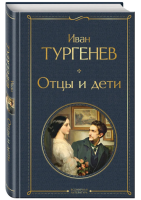 Отцы и детию Всемирная литература