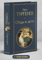 Отцы и детию Всемирная литература
