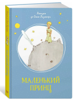 Маленький принц, .Яркая ленточка