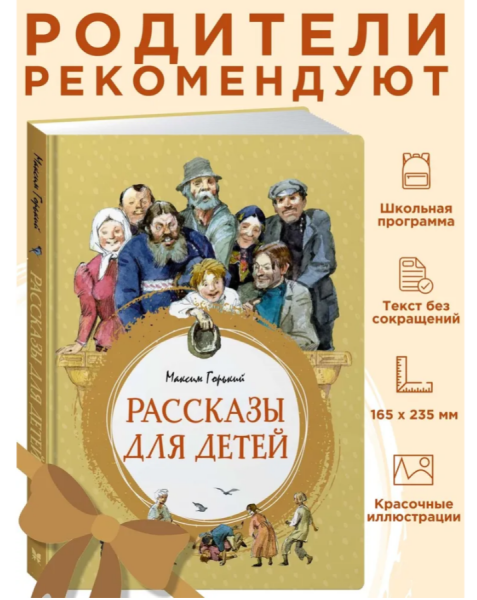 Рассказы для детей. Горький Максим.  Серия  Яркая ленточка