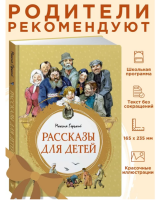 Рассказы для детей. Горький Максим.  Серия  Яркая ленточка
