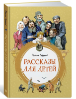 Рассказы для детей. Горький Максим.  Серия  Яркая ленточка