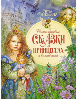 Самые красивые сказки о принцессах и волшебниках. Прокофьева