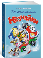 Все приключения Незнайки