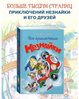 Все приключения Незнайки