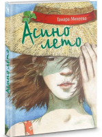 Асино лето