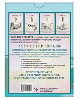 Руны для управления реальностью. Древние символы,...