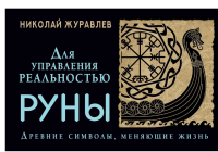 Руны для управления реальностью. Древние символы, меняющие жизнь
